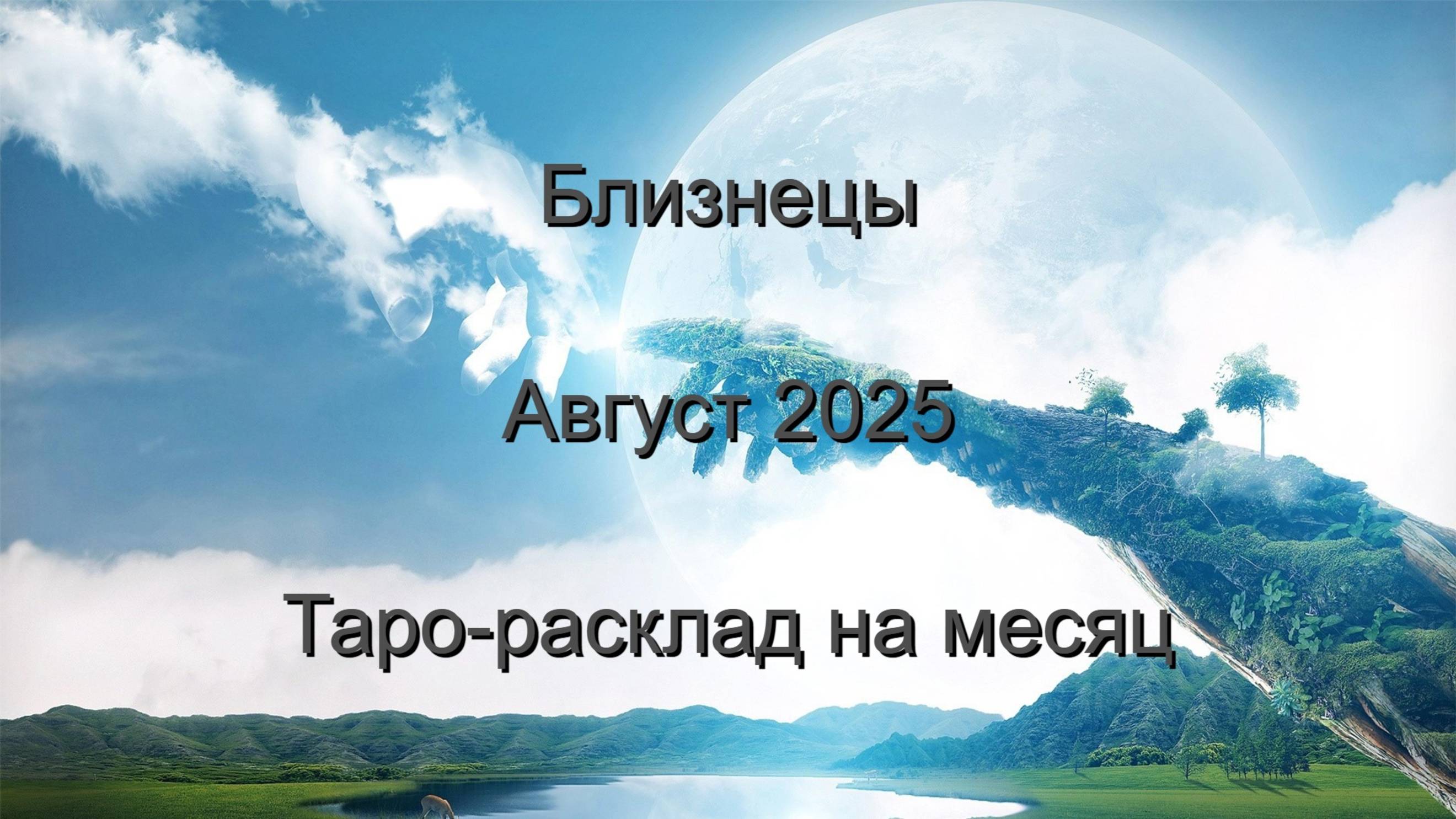 Близнецы. Август 2025. Таро-расклад на месяц.