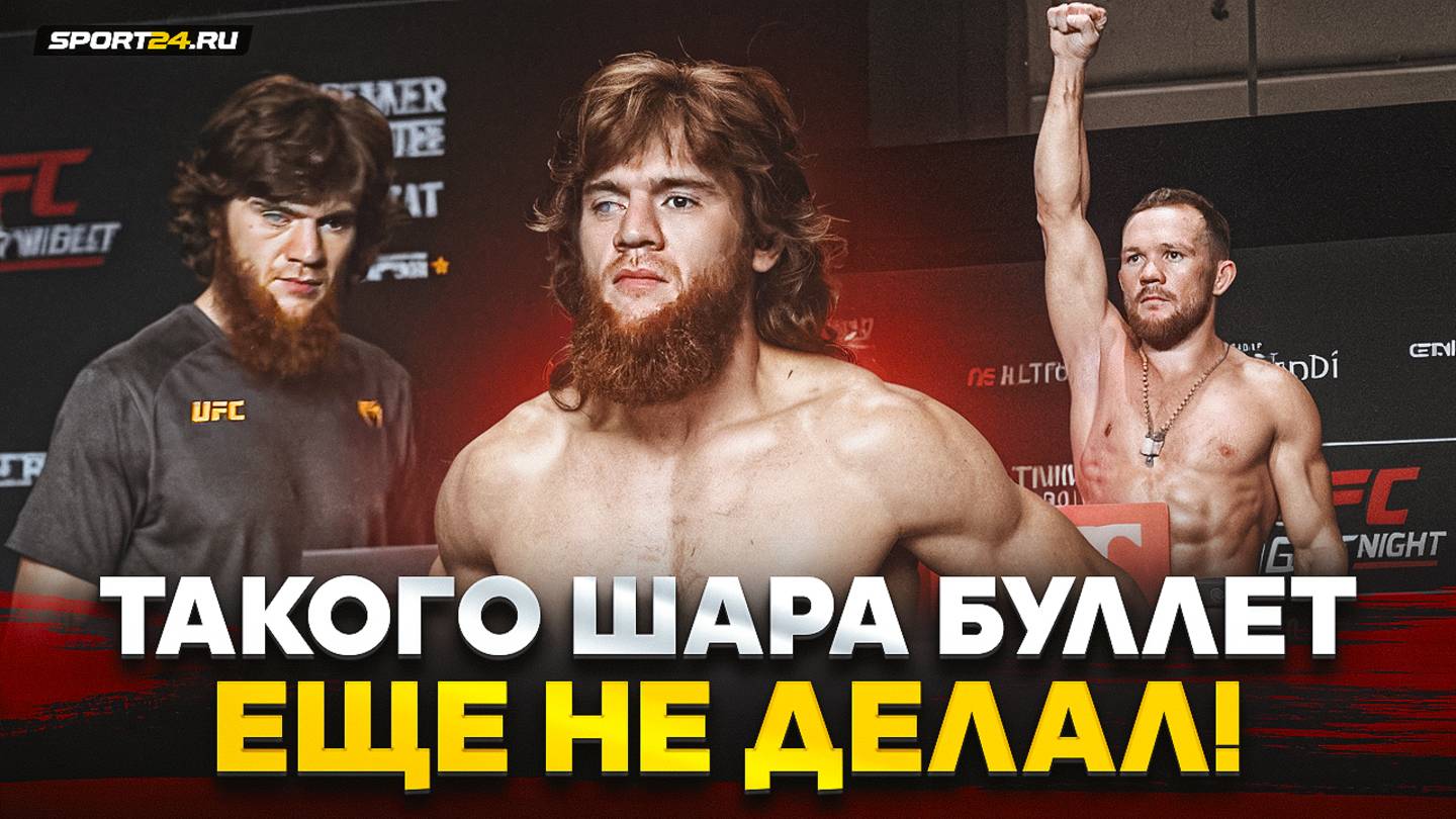 ШАРА БУЛЛЕТ УДИВИЛ, ПЕТР ЯН ЗАРЯЖЕН / Крылов VS Гуськов: взвешивание UFC