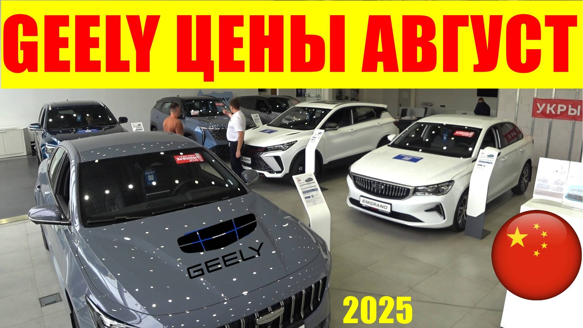 GEELY ЦЕНЫ АВГУСТ 2025
