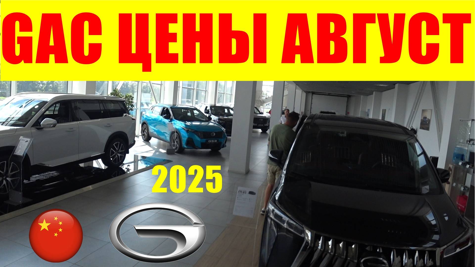 GAC ЦЕНЫ АВГУСТ 2025