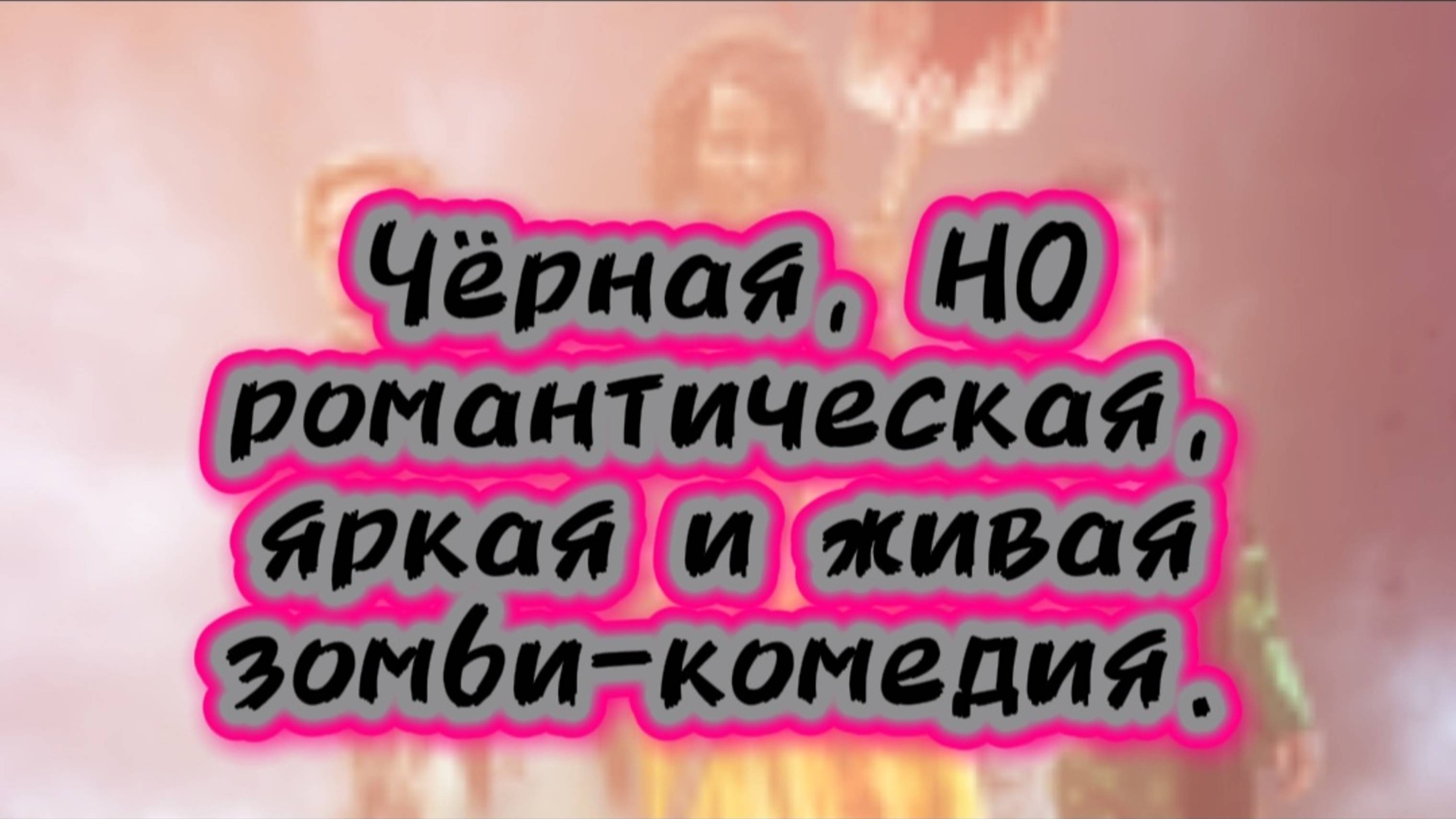 ЧЁРНАЯ НО РОМАНТИЧЕСКАЯ,ЯРКАЯ И ЖИВАЯ ЗОМБИ КОМЕДИЯ