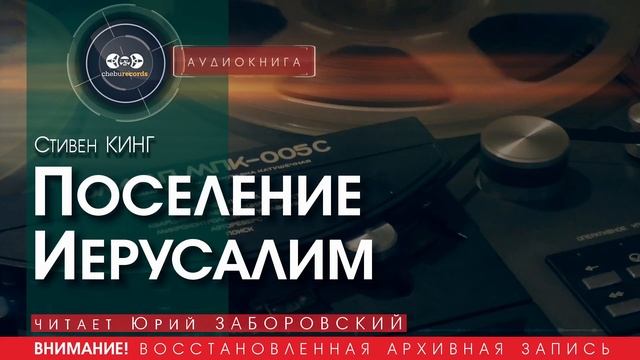 Поселение Иерусалим - Стивен КИНГ (читает Юрий ЗАБОРОВСКИЙ) | аудиокниги слушать бесплатно онлайн