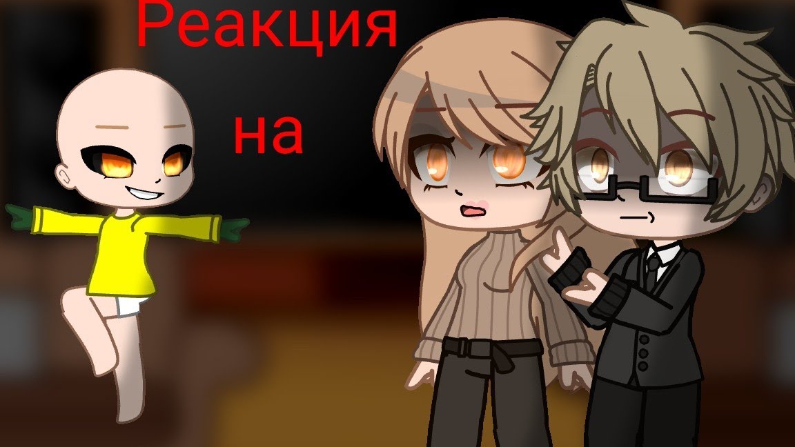 °•° Реакция родителей ребёнка в жёлтом на " Гоняюсь за лысым" | Гача клуб | 1/? °•°