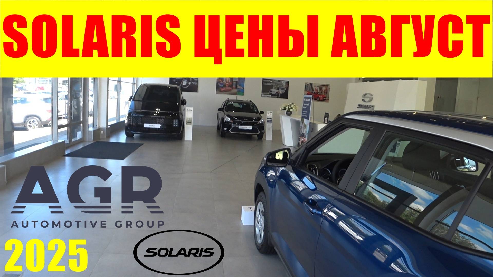SOLARIS ЦЕНЫ АВГУСТ 2025