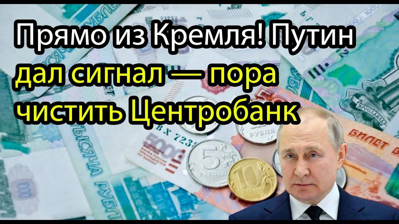 Путин больше не терпит: Центробанк под контролем! Набиуллина в шоке