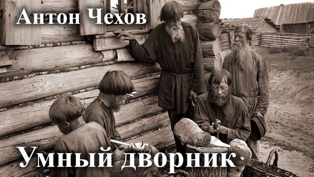 Антон Чехов. "Умный дворник".