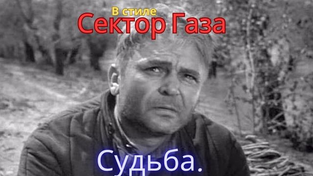 В стиле Сектор Газа - Судьба.