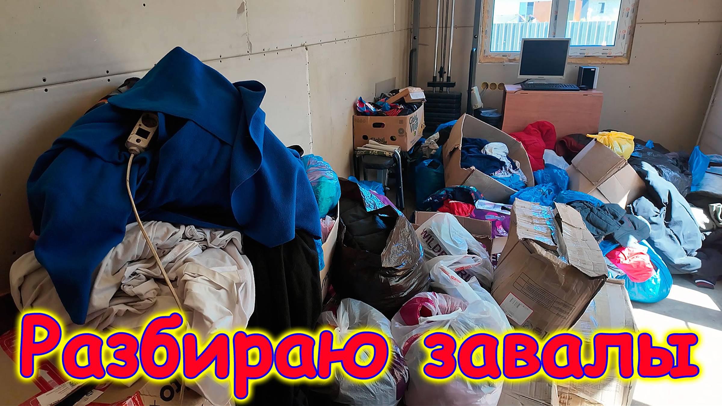 Разбираю вещи. Шторы на 2 эт. Учу читать Борю. И др. (07.25г.) Семья Бровченко.