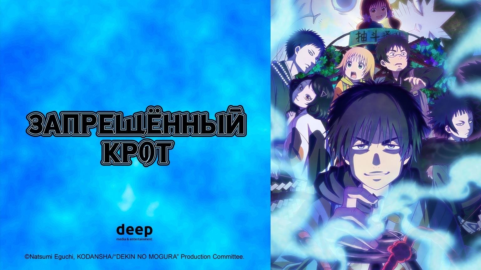 Запрещенный крот, 1 серия (Озвучка Anistar)