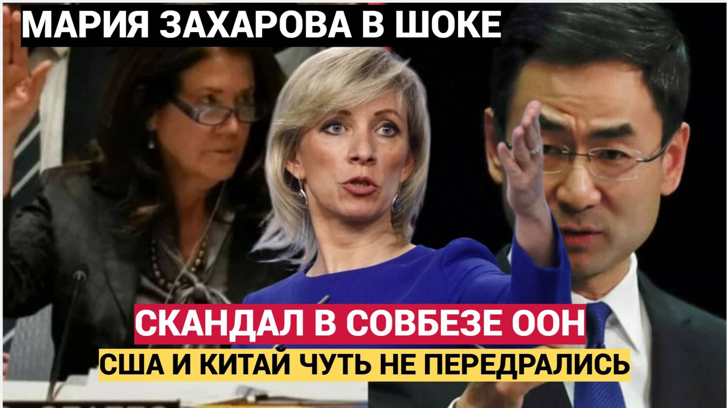 МАРИЯ ЗАХАРОВА В ШОКЕ!! СКАНДАЛ В СОВБЕЗ ООН! В Совбезе ООН разгорелся скандал между США и Китаем.