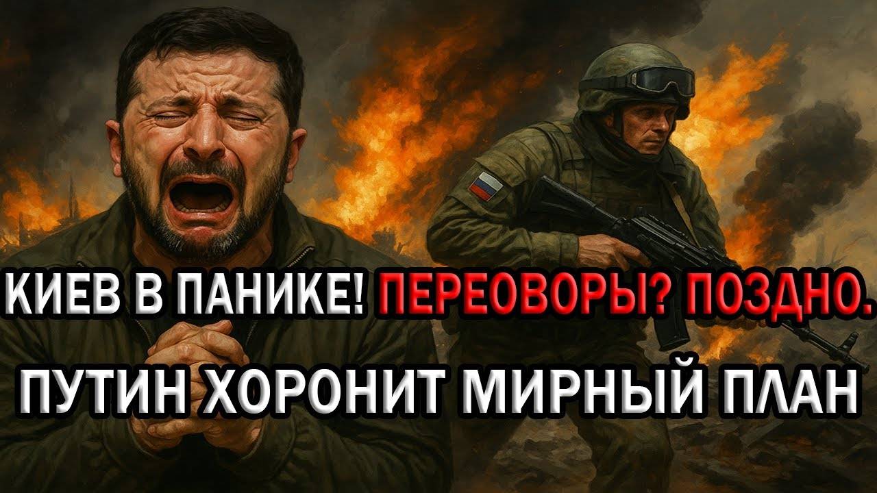 Кремль требует капитуляции: Путин хоронит мирный план Киева! Перемирие? Поздно.