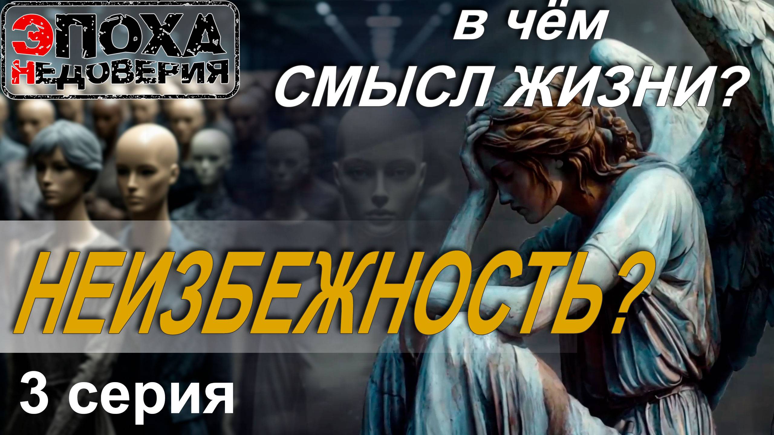 В чём смысл жизни? 3 серия. Неизбежность