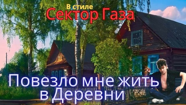 В стиле Сектор Газа - Повезло мне жить в Деревни