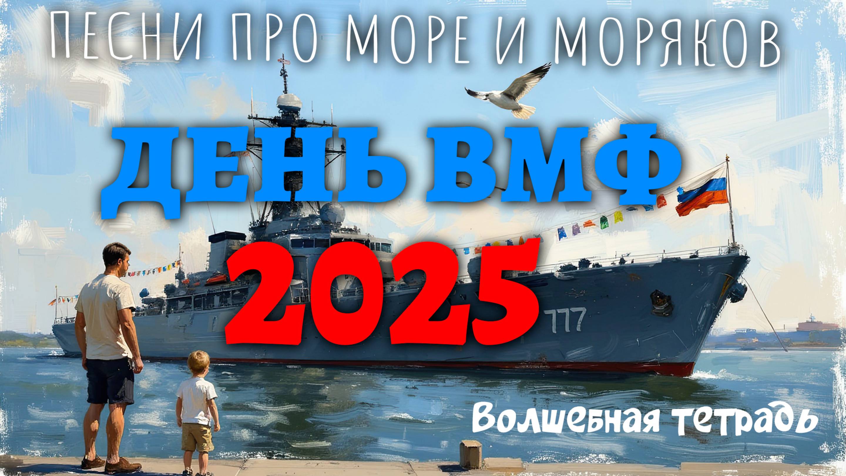 Волшебная тетрадь. "День ВМФ 2025". Песни про море, моряков, морячек и военно-морской флот России.
