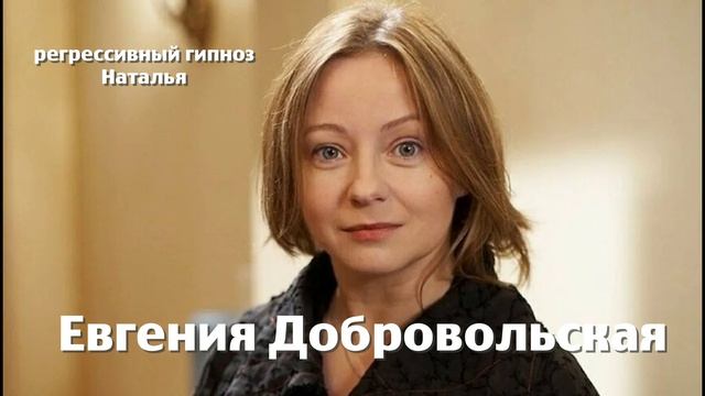 Евгения Добровольская 26.07.2025. Регрессивный гипноз. ченнелинг.Наталья Соколова.