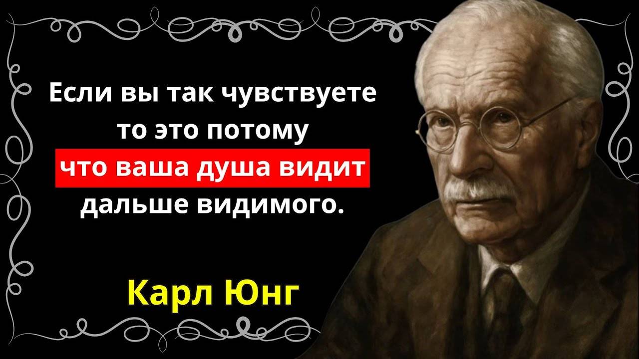 Карл Юнг: ЕСЛИ ВЫ ТАК ВИДИТЕ, ВАША ДУША ОЧЕНЬ ПРОНИЦАТЕЛЬНА