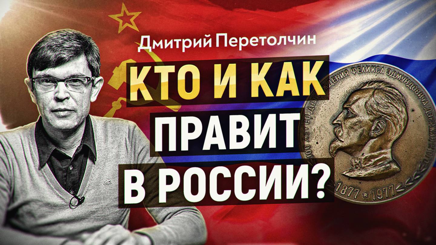 Кто и как правит в России? Почему КГБ-ФСБ не субъект стратегического действия. Дмитрий Перетолчин