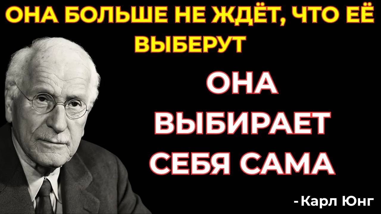 Карл Юнг: ТЕПЕРЬ НЕ ЕЕ ВЫБИРАЮТ, А ОНА