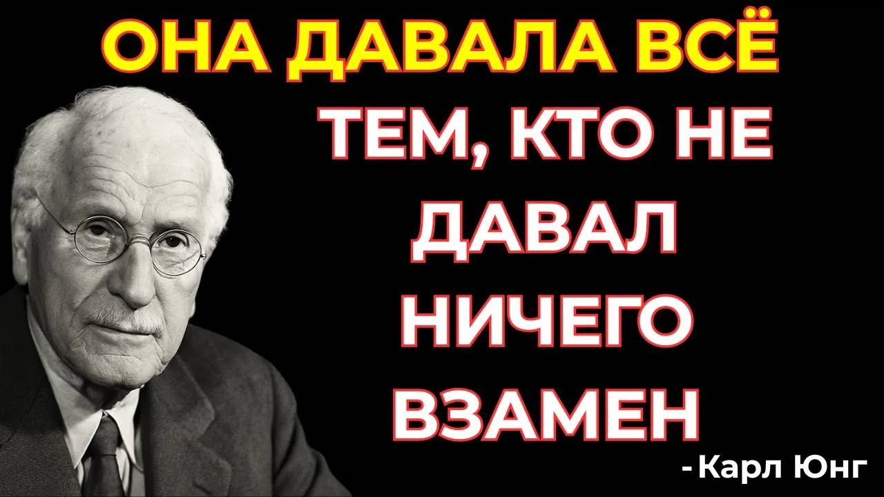 Карл Юнг: Она отдавала все, не получая ничего взамен