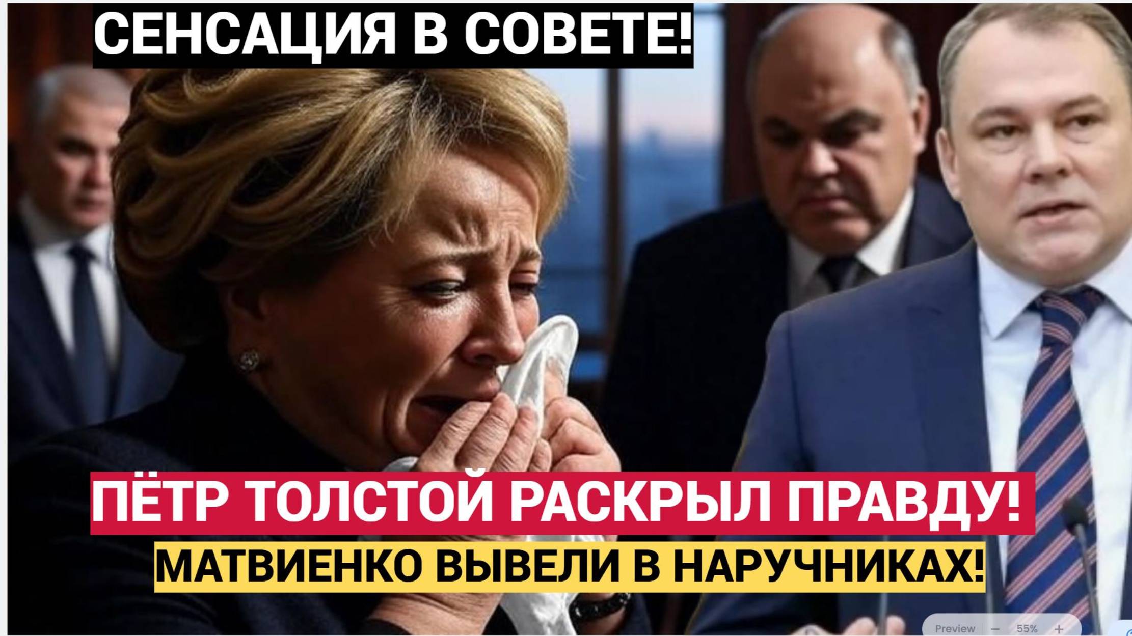 ПЁТР ТОЛСТОЙ РАСКРЫЛ ПРАВДУ! СКАНДАЛ В СОВЕТЕ ПЯТЬДЕСЯТ МИЛЛИАРДОВ ИСЧЕЗЛИ! МАТВИЕНКО ВЫВЕЛИ В НАРУ