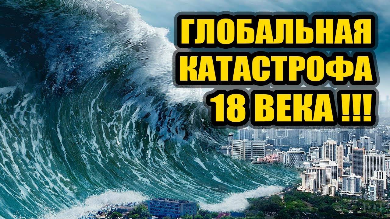 Глобальная катастрофа 18 века - Огромное море в Северной Америке