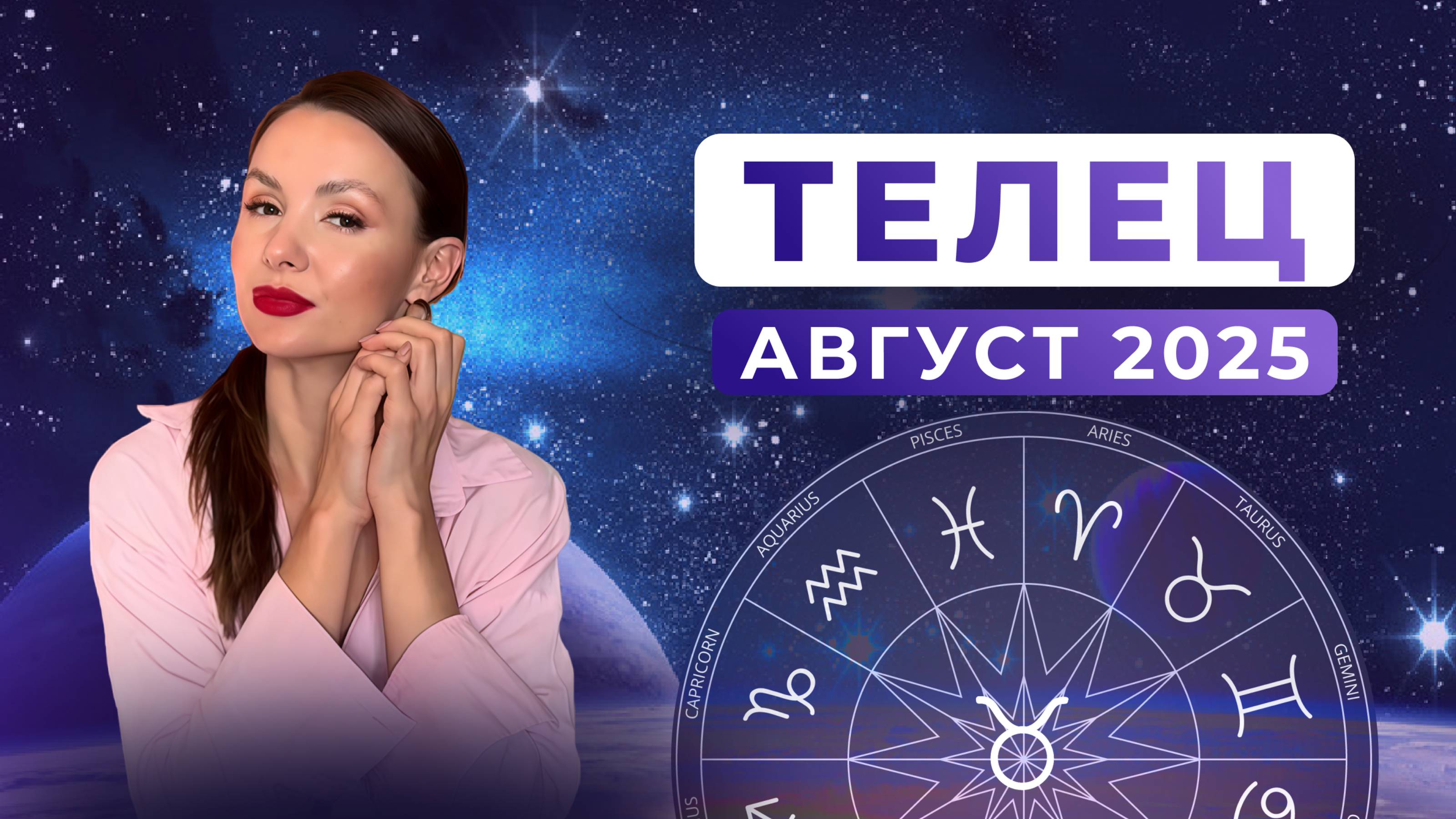 ТЕЛЕЦ - астрологический прогноз на АВГУСТ 2025 года