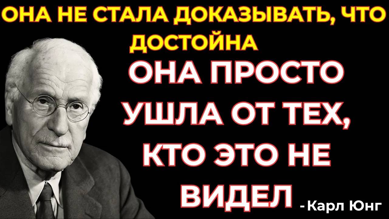 КАРЛ ЮНГ: Не нужно доказывать, что ты достойна