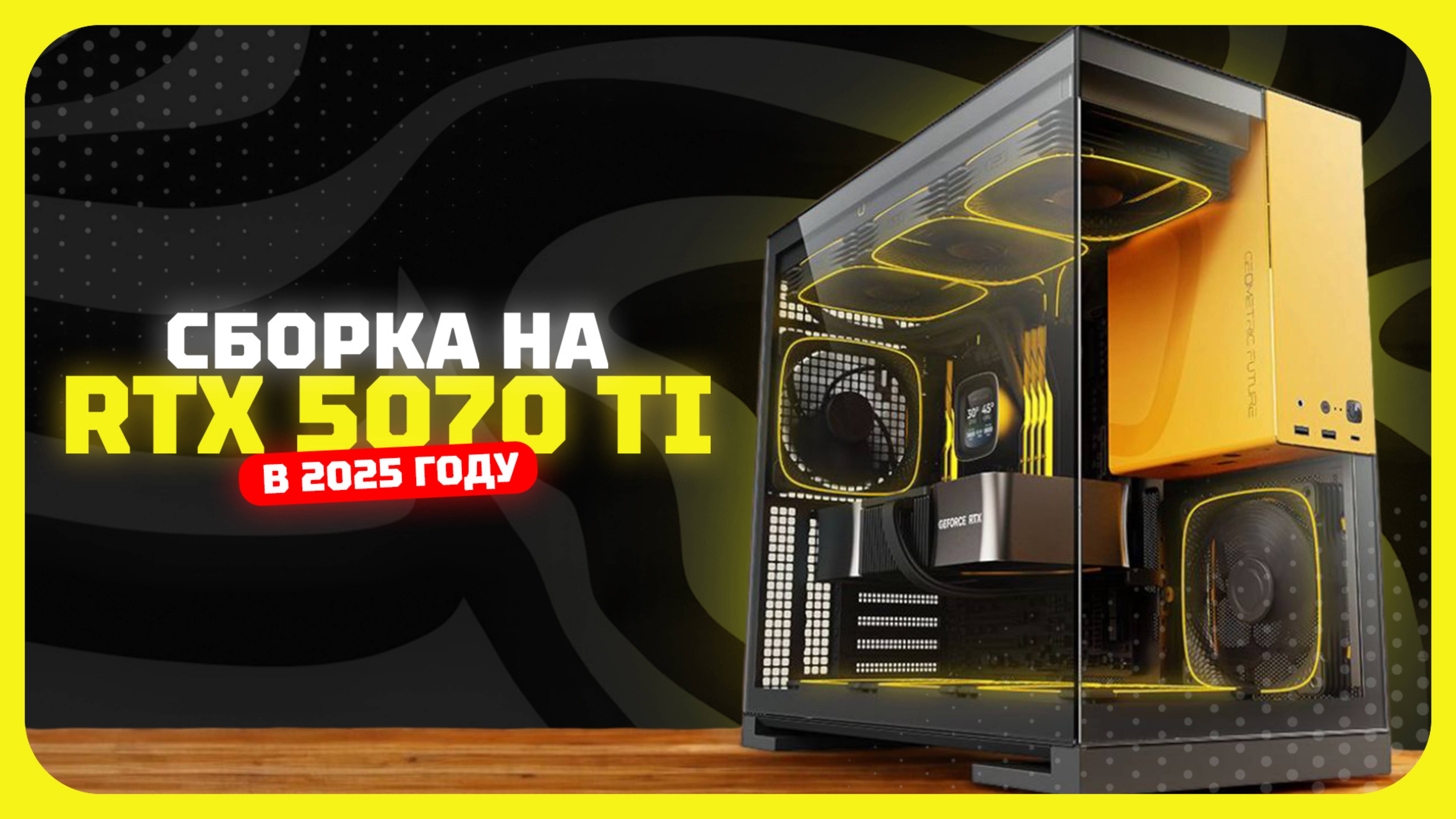 Сборка на RTX 5070 Ti — идеальный ПК за свои деньги! Июль 2025