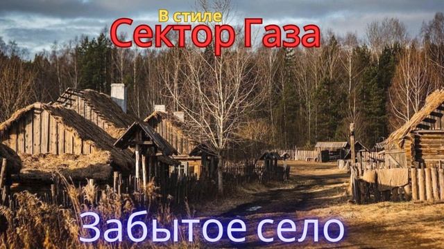 В стиле Сектор Газа - Забытое село