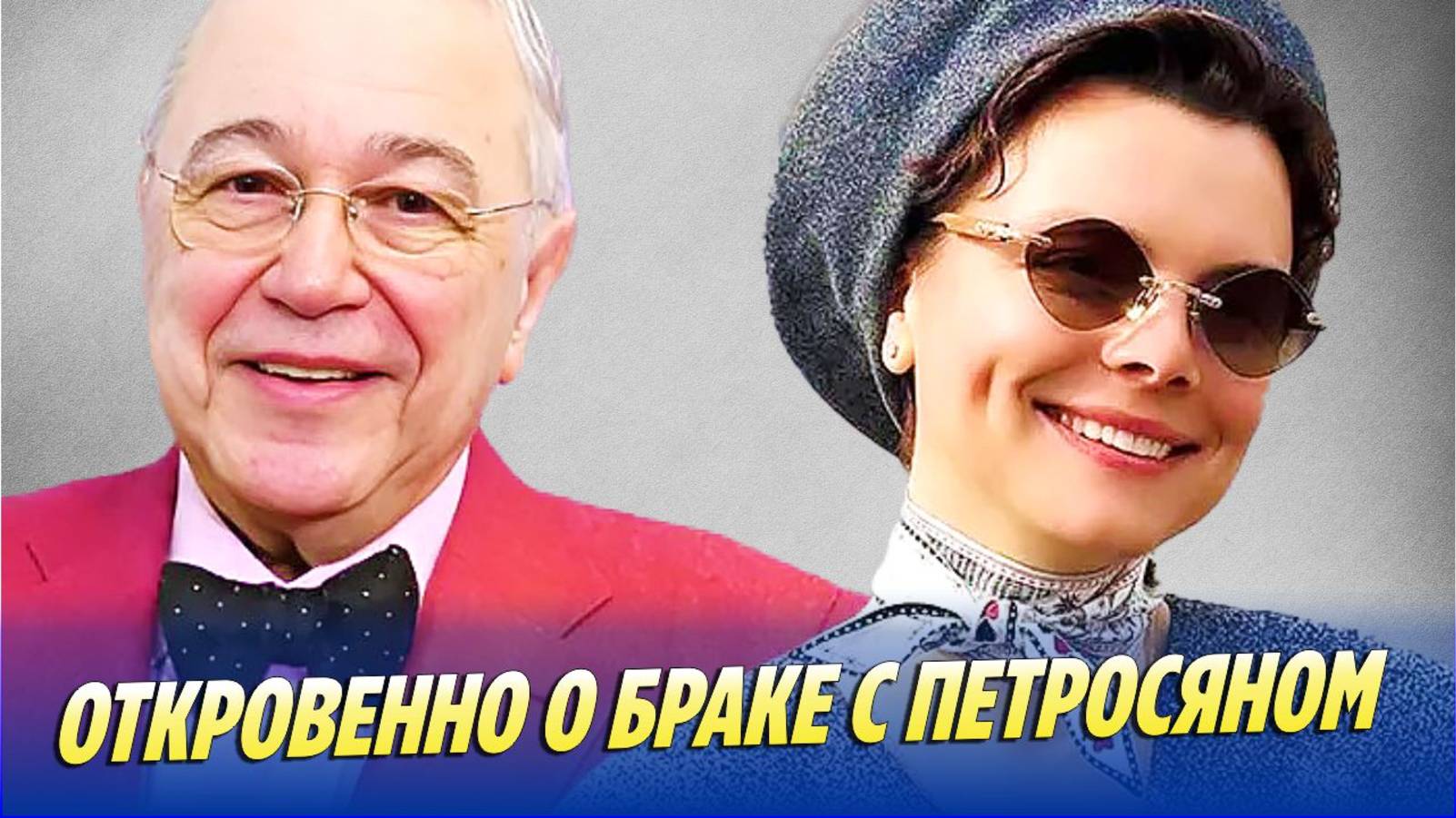 Новости Шоу-Бизнеса 🔥 Брухунова решилась на откровение о браке с Петросяном