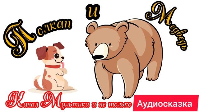 Полкан и медведь | Народные сказки | Сказки детям 📚 | Сказка на ночь 😴 Аудиосказки 📖🙂