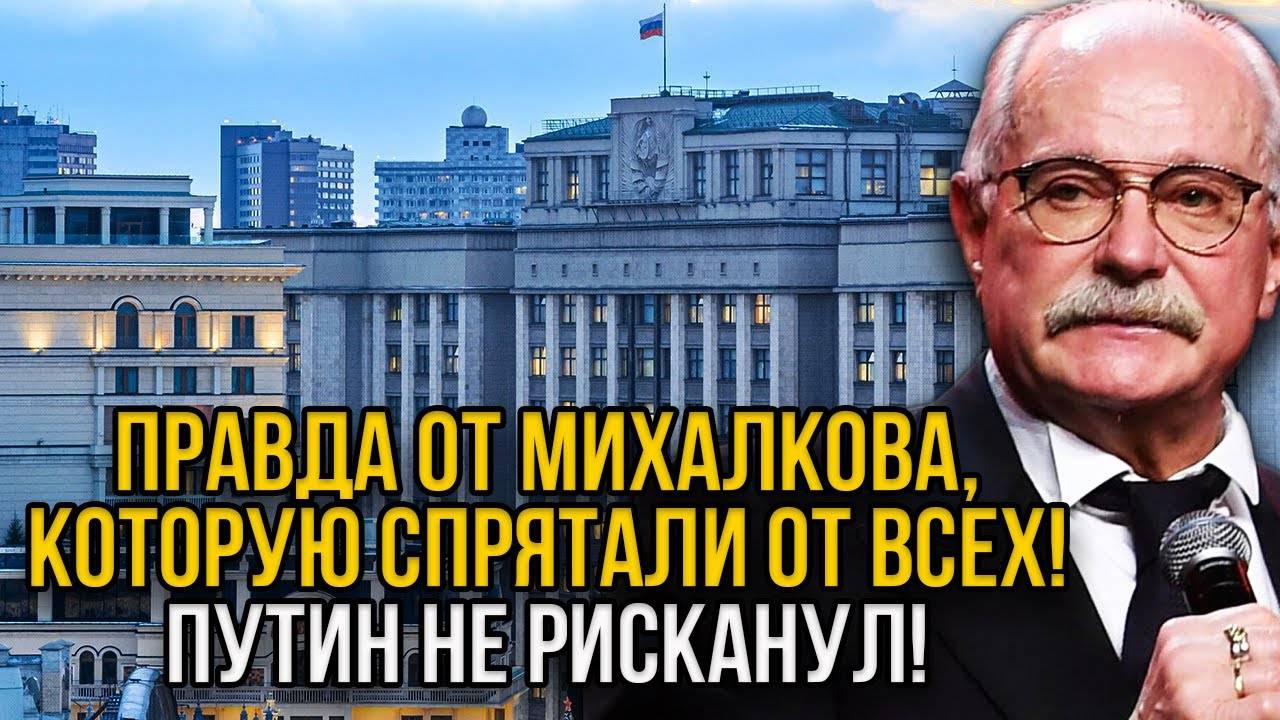 Весь мир в шоке! Михалков сказал такую правду, которую не смог сказать даже Путин!