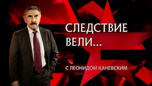 Следствие вели с Леонидом Каневским 26.07.2025