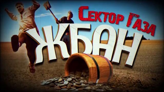 В стиле Сектор Газа «Жбан» - ai cover в исполнении Частного сектора по мотивам гр. Красная Плесень
