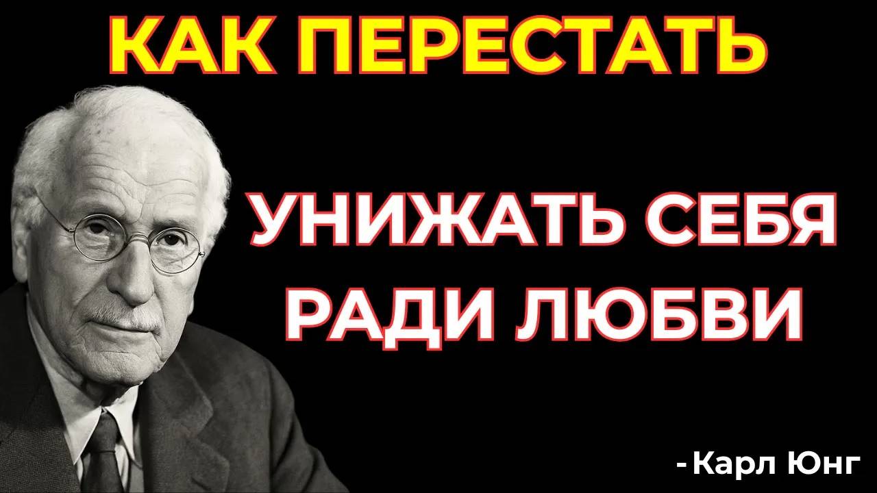 Карл Юнг: НЕ УНИЧТОЖАЙТЕ СЕБЯ РАДИ ЛЮБВИ