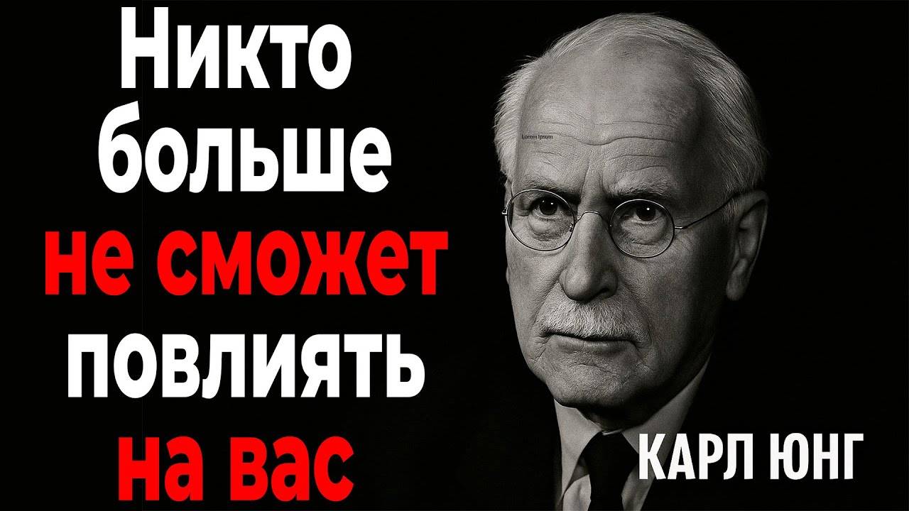 Карл Юнг: ВЫ БОЛЬШЕ НЕ БУДЕТЕ ПОДДАВАТЬСЯ ВЛИЯНИЮ ДРУГИХ