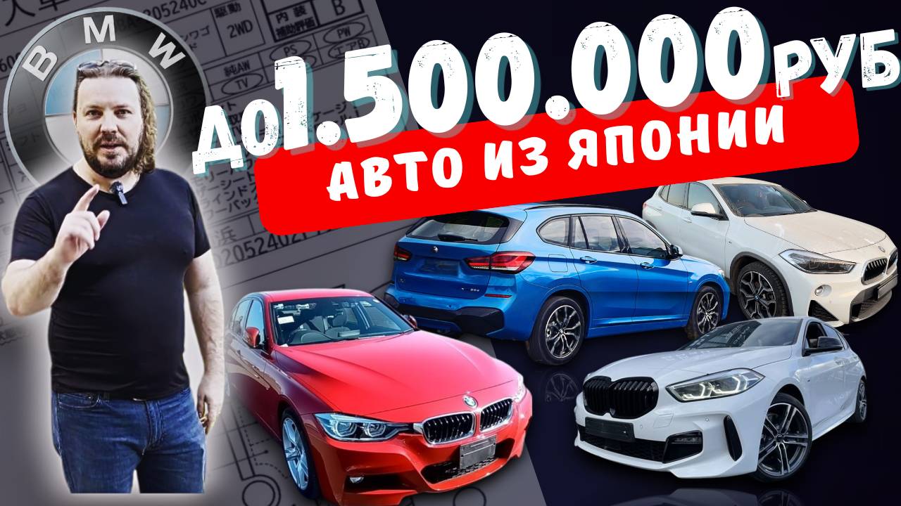 BMW до 1.5 млн из Японии. Вычисляем РЕАЛЬНУЮ ЭКОНОМИЮ!!!! CarMania - авто из ЯПОНИИ КОРЕИ и КИТАЯ!