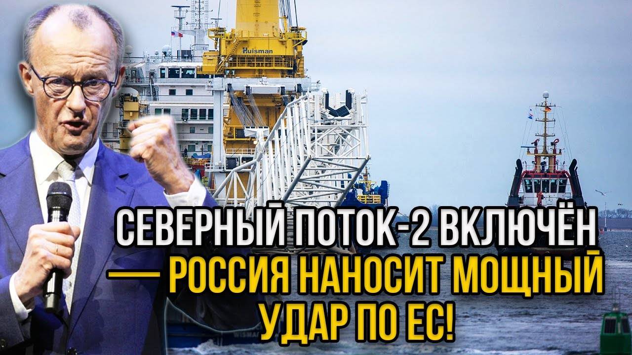 Северный Поток-2 ожил! Новый проект России потряс весь Евросоюз