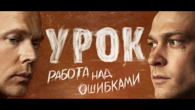 Урок (2025) 2 серия