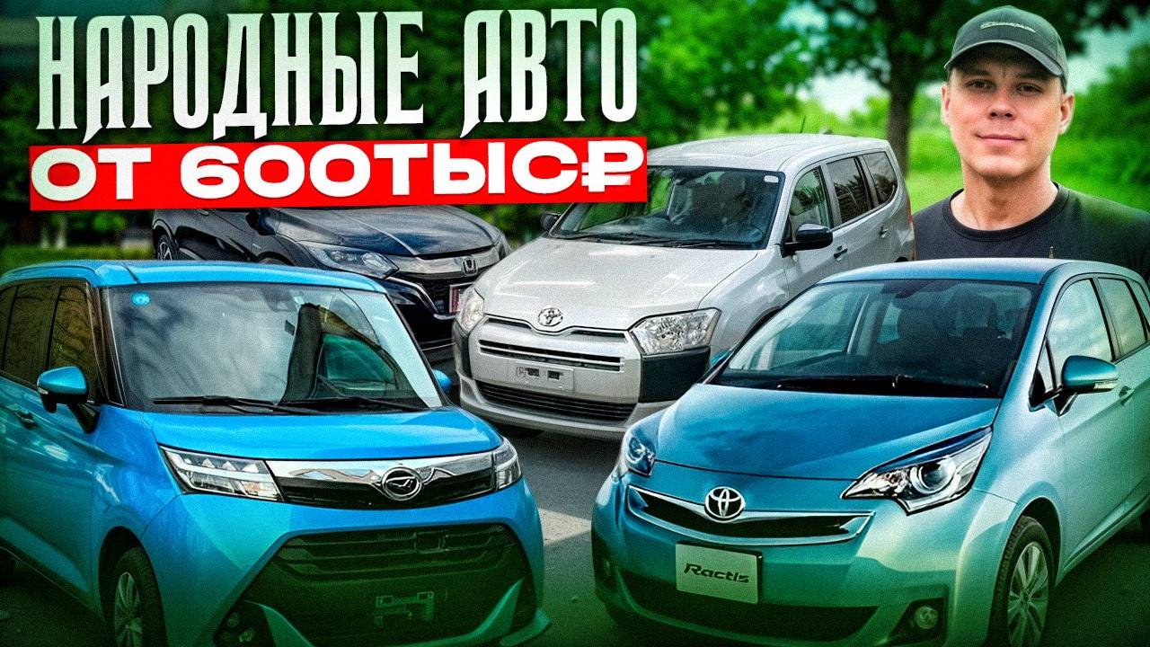 НАРОДНЫЕ АВТО ОТ 600 ТЫС. РУБЛЕЙ ПОД ЗАКАЗ ИЗ ЯПОНИИ!