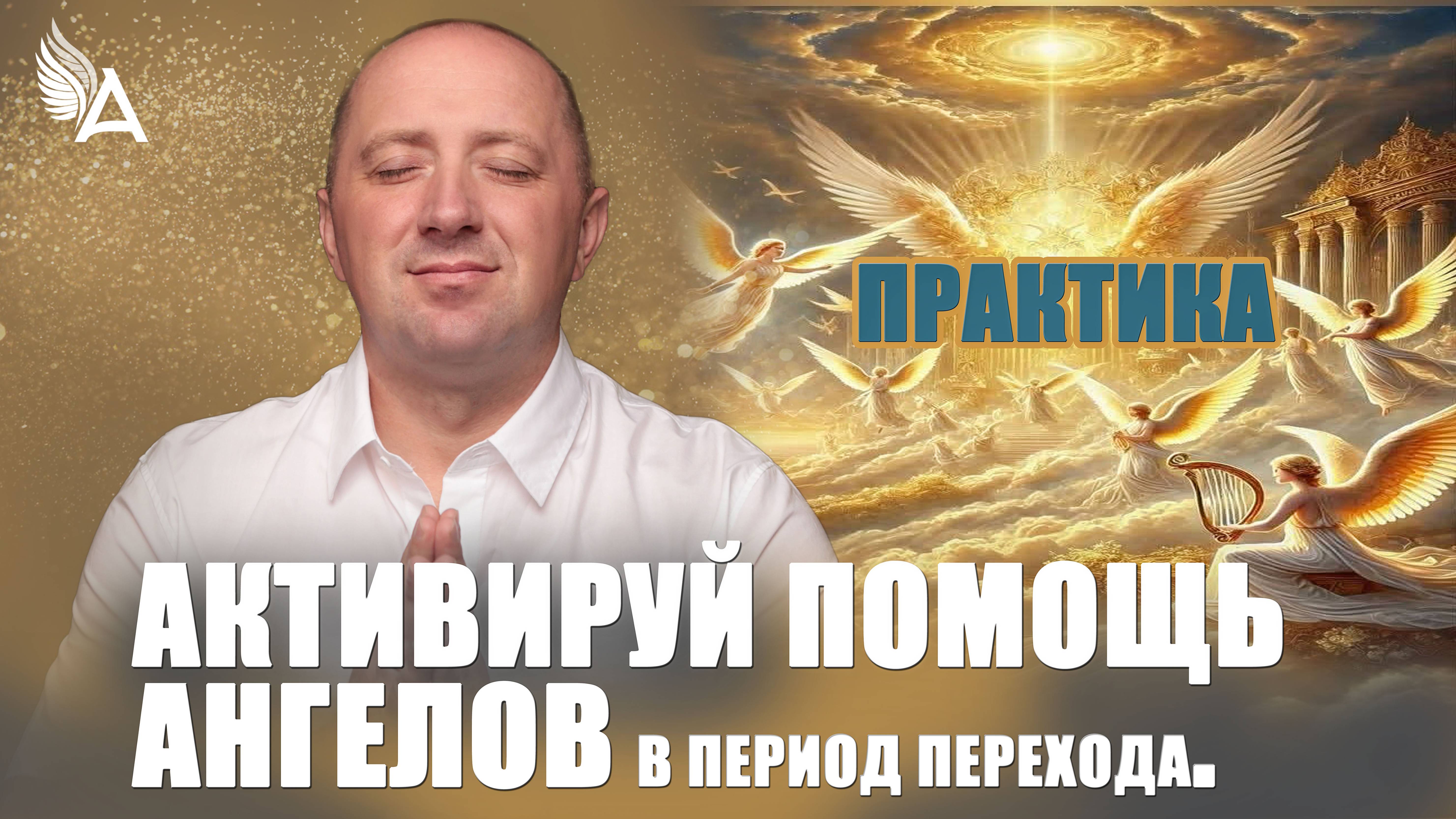Активируй помощь Ангелов в период ПЕРЕХОДА. Практика