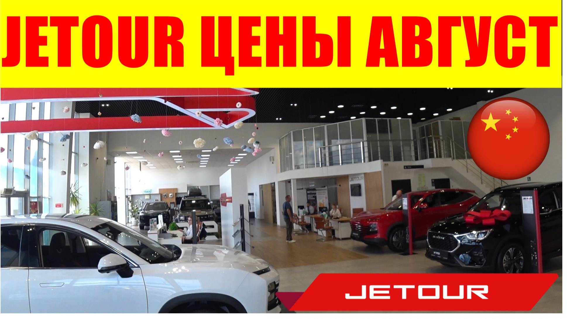JETOUR ЦЕНЫ АВГУСТ 2025