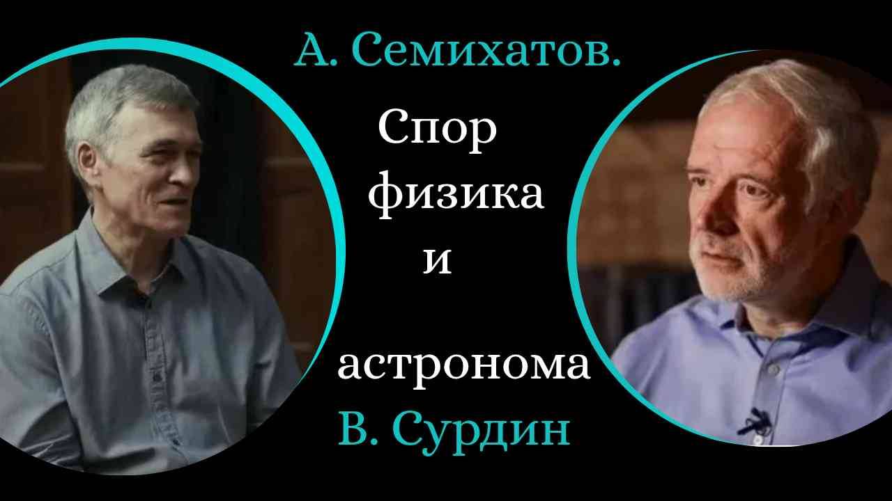 ЗА и ПРОТИВ Большого взрыва. /А. Семихатов и В. Сурдин/