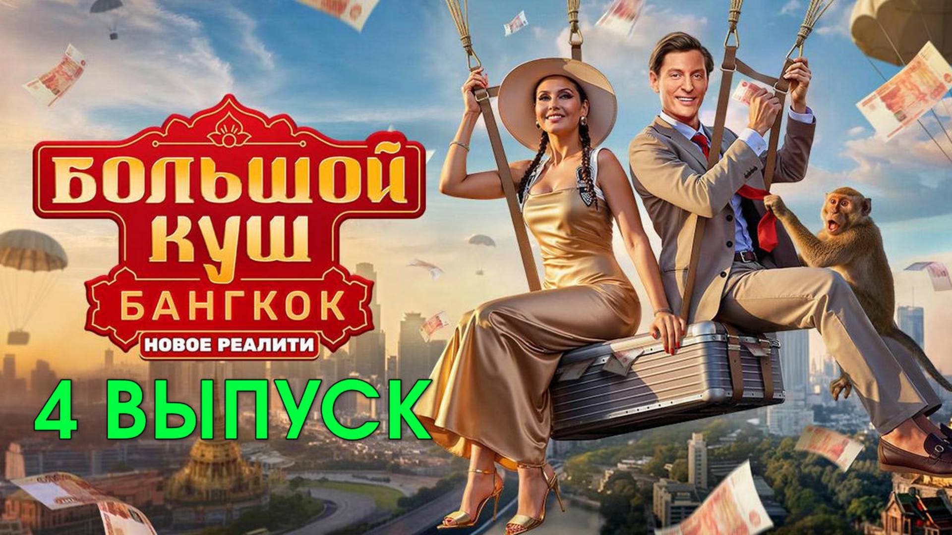 Большой куш Бангкок 4 выпуск от 27.07.2025