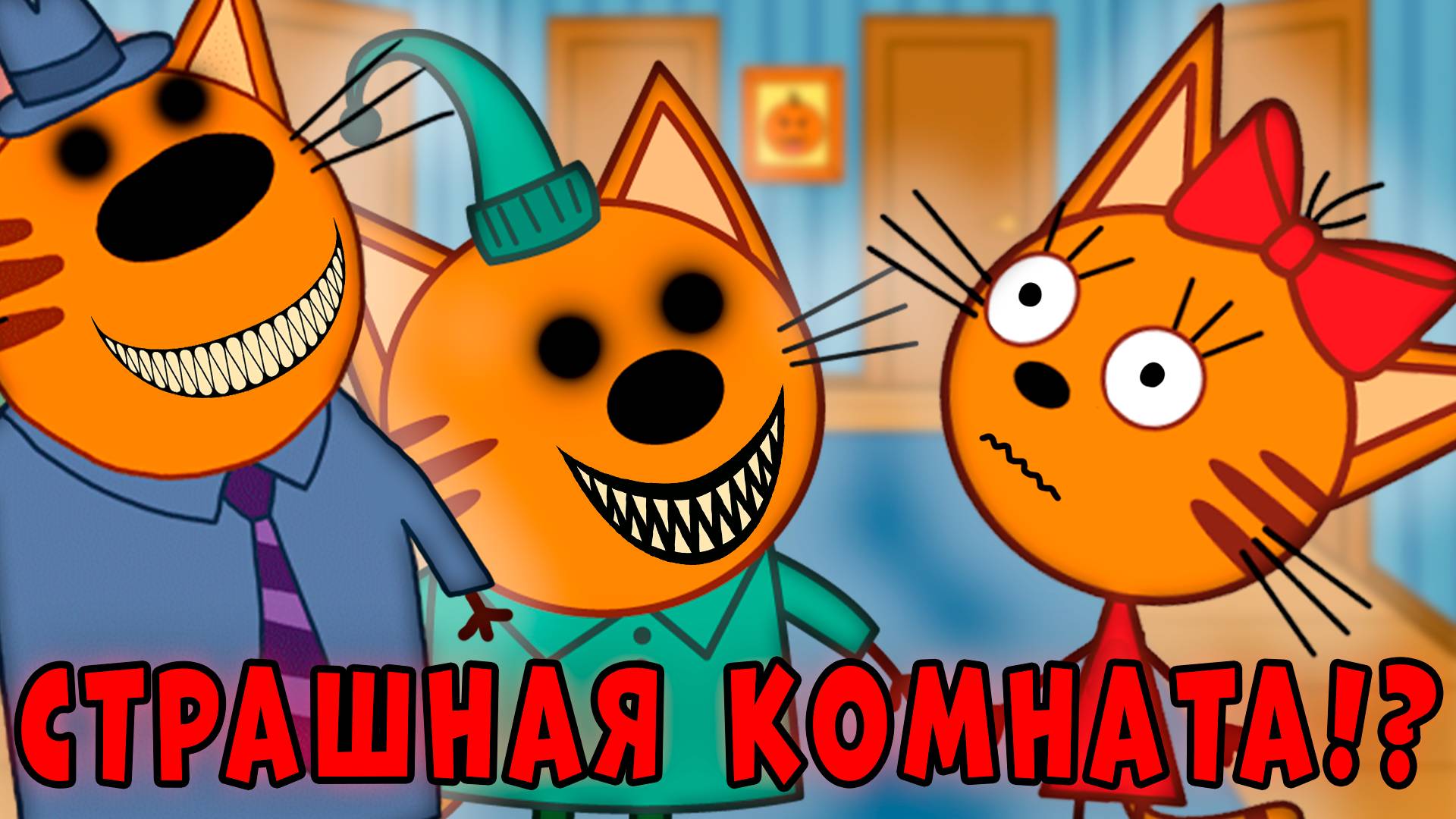 ЭТА СЕРИЯ УДАЛЕНА? Три кота страшная серия "Комната, которой не было"
