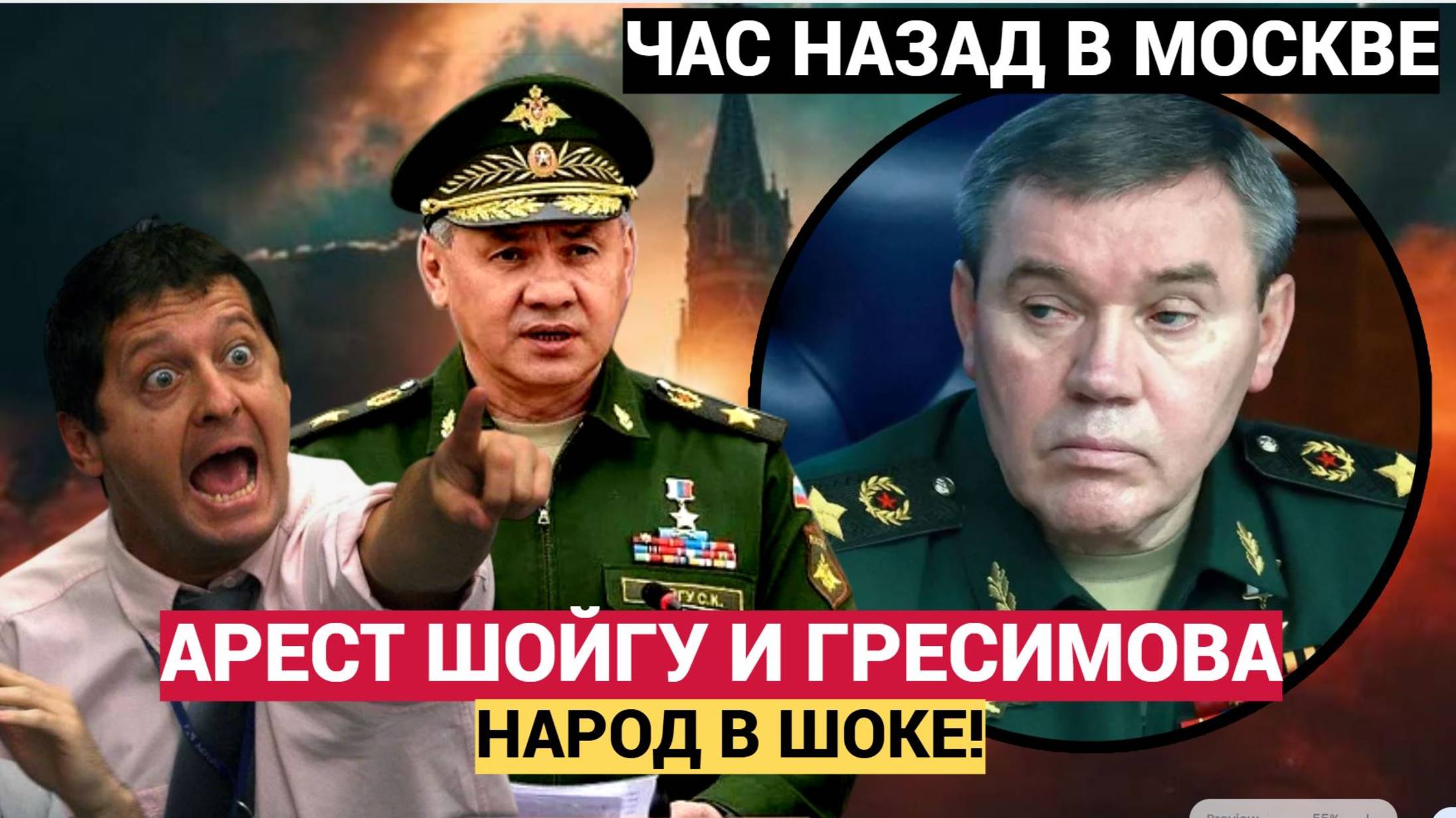 ШОК! ОРДЕР ВЫПИСАН Обвинения ТЯЖЕЛЫЕ! АРЕСТ ШОЙГУ И ГЕРАСИМОВА.. Народ в ШОКЕ.