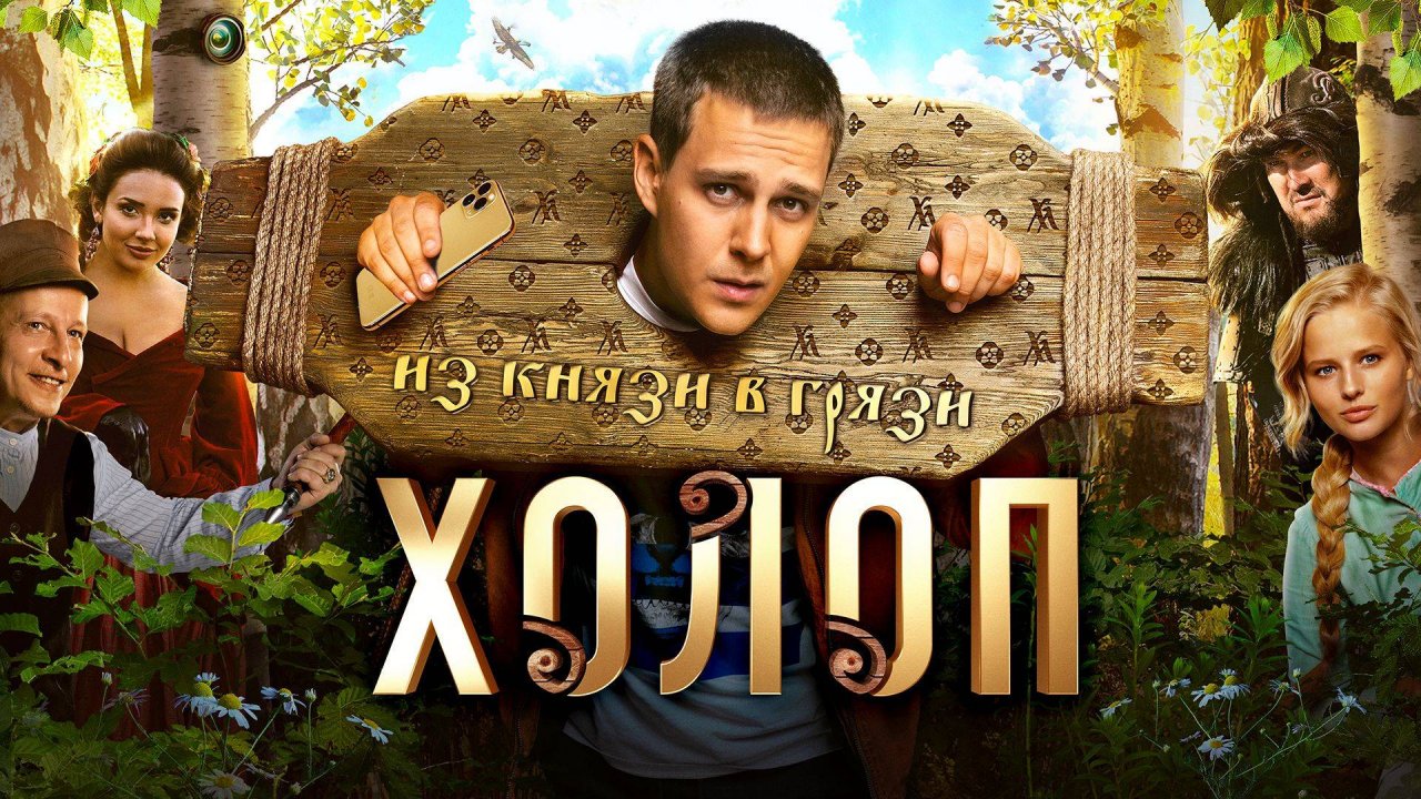 Холоп 2019. Фильм, хорошее качество 1080p
