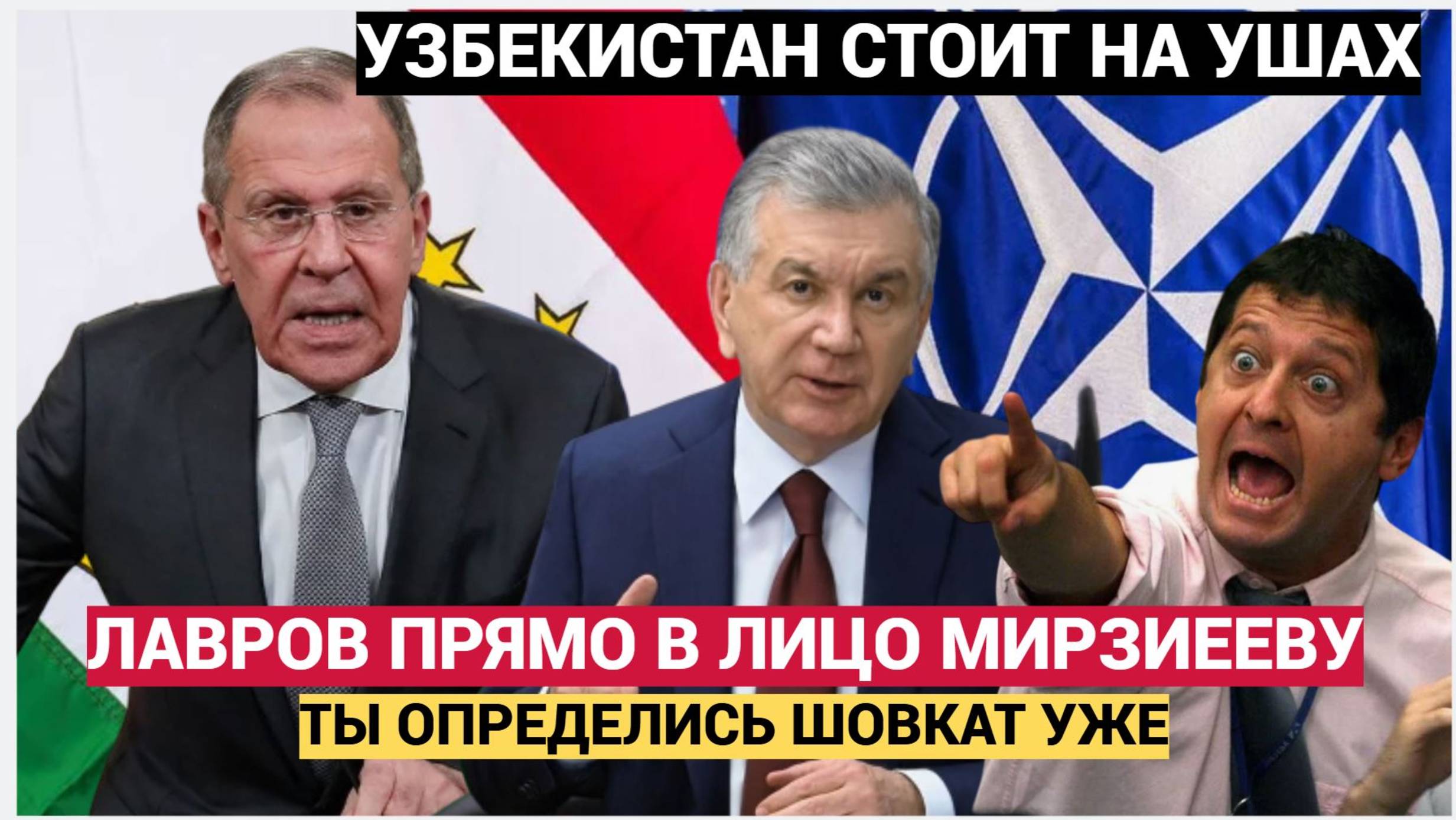 ТАШКЕНТ В ШОКЕ! ЛАВРОВ ПРЯМО В ЛИЦО МИРЗИЯЕВУ! ТЫ ОПРЕДЕЛИСЬ ИЛИ ТЫ В НАТО ИЛИ ТЫ ГДЕ!