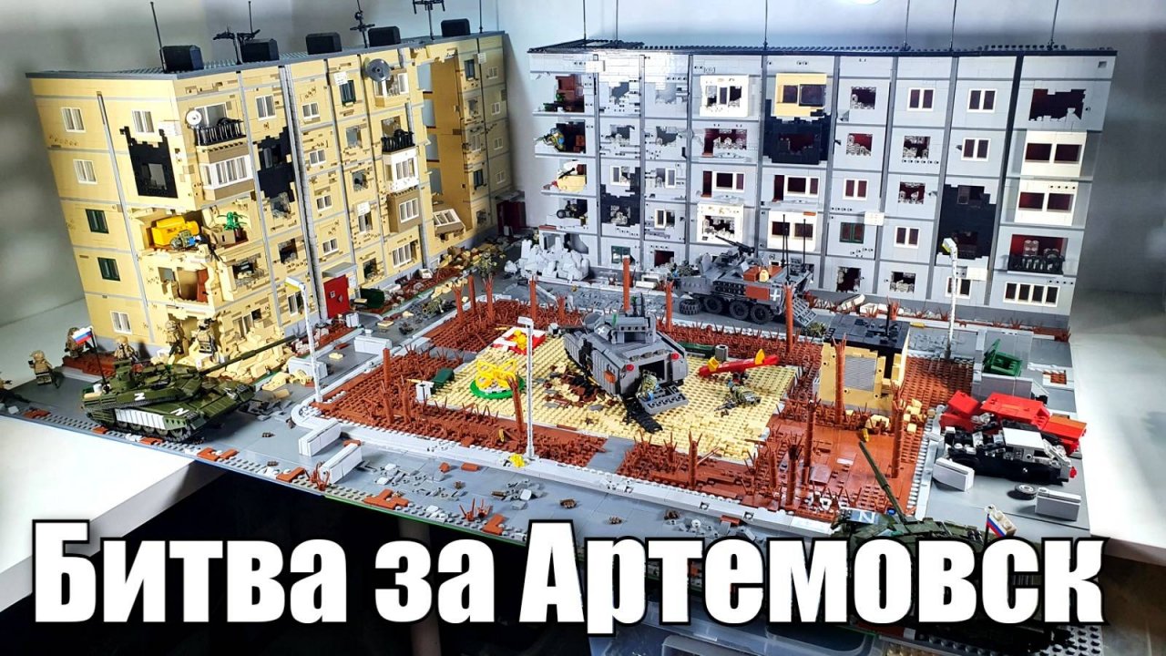 ЛЕГО диорама: Битва за Артемовск .lego самоделка