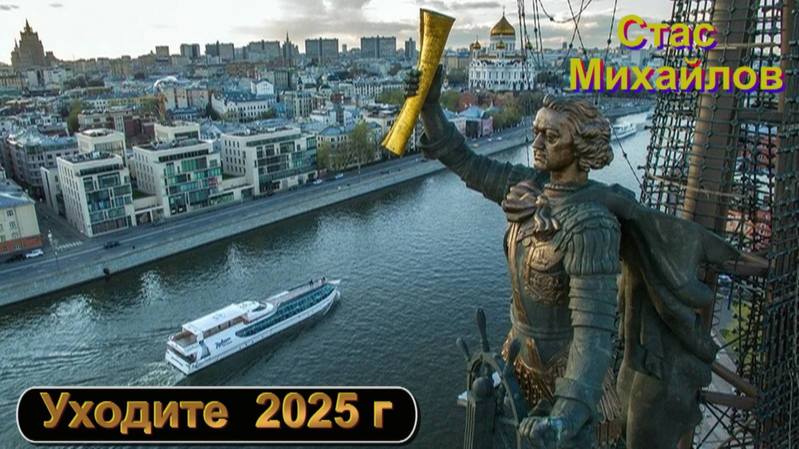 СТАС МИХАЙЛОВ - УХОДИТЕ 2025 г